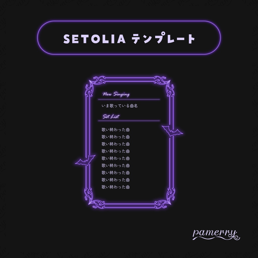 【SETOLIAテンプレート】ゴシックネオンなセットリスト(全5色)【OBS】