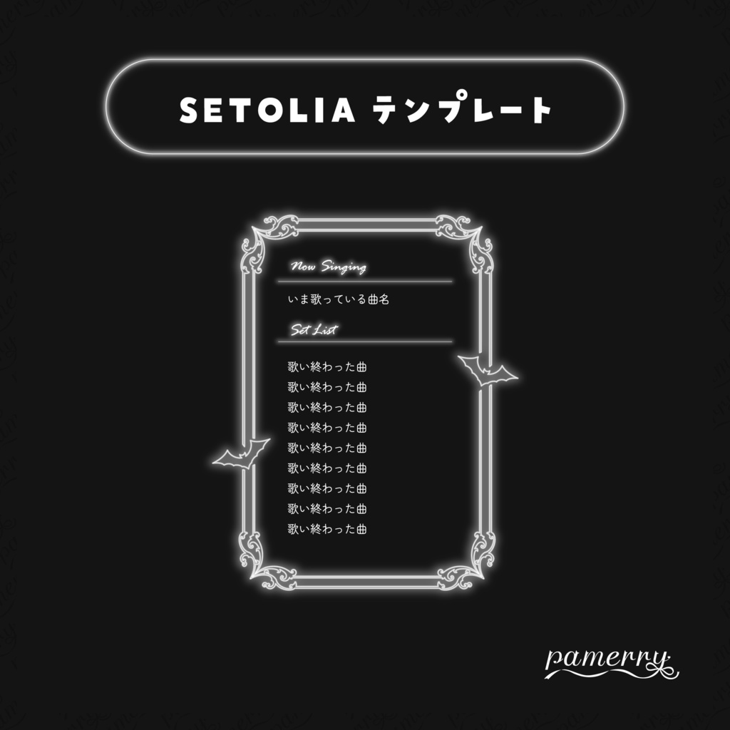 【SETOLIAテンプレート】ゴシックネオンなセットリスト(全5色)【OBS】