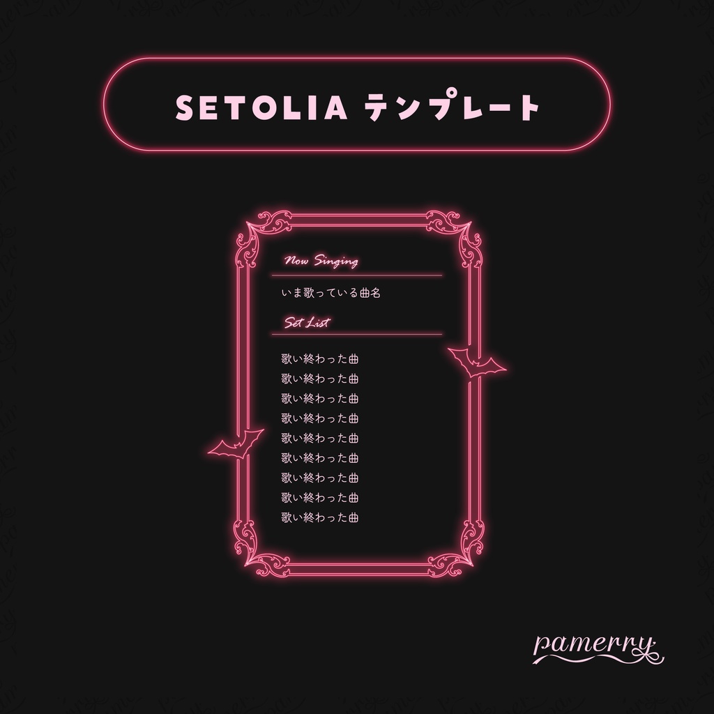 【SETOLIAテンプレート】ゴシックネオンなセットリスト【OBS】