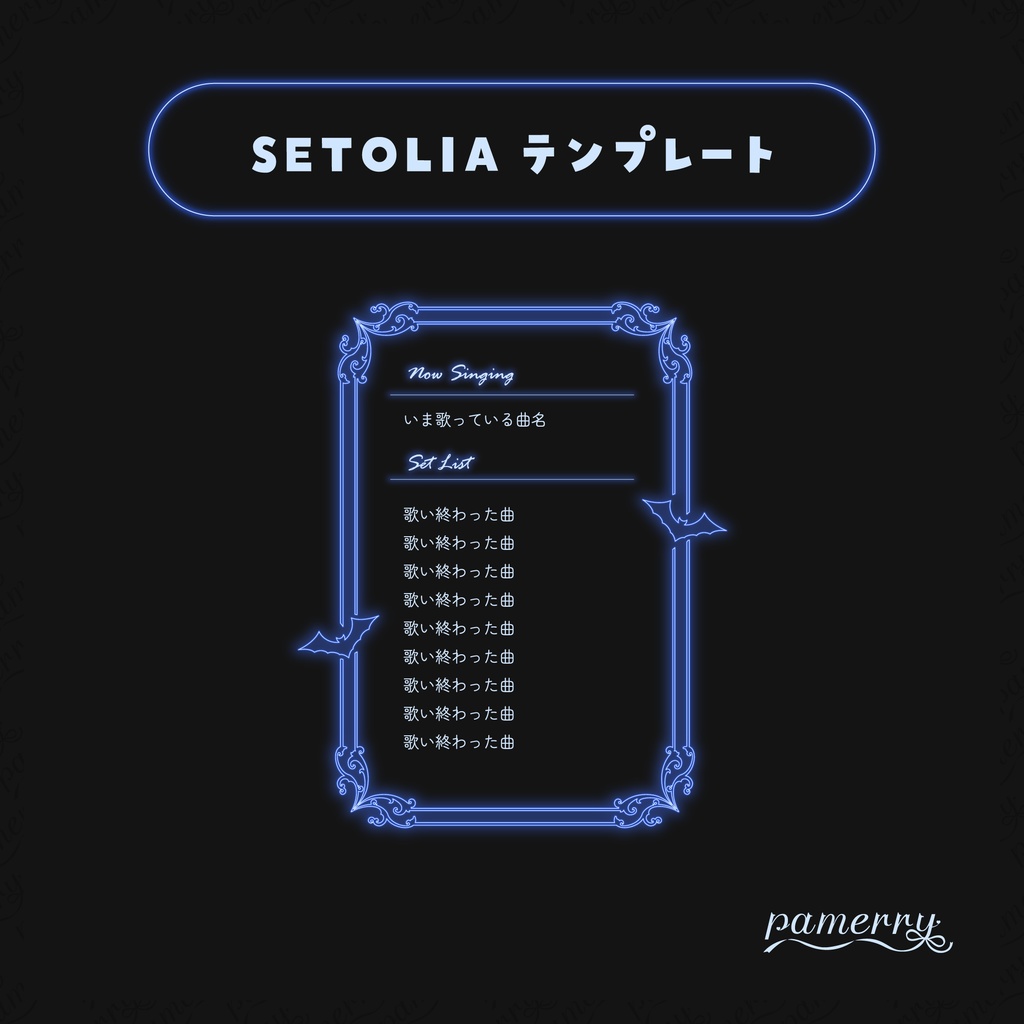 【SETOLIAテンプレート】ゴシックネオンなセットリスト(全5色)【OBS】