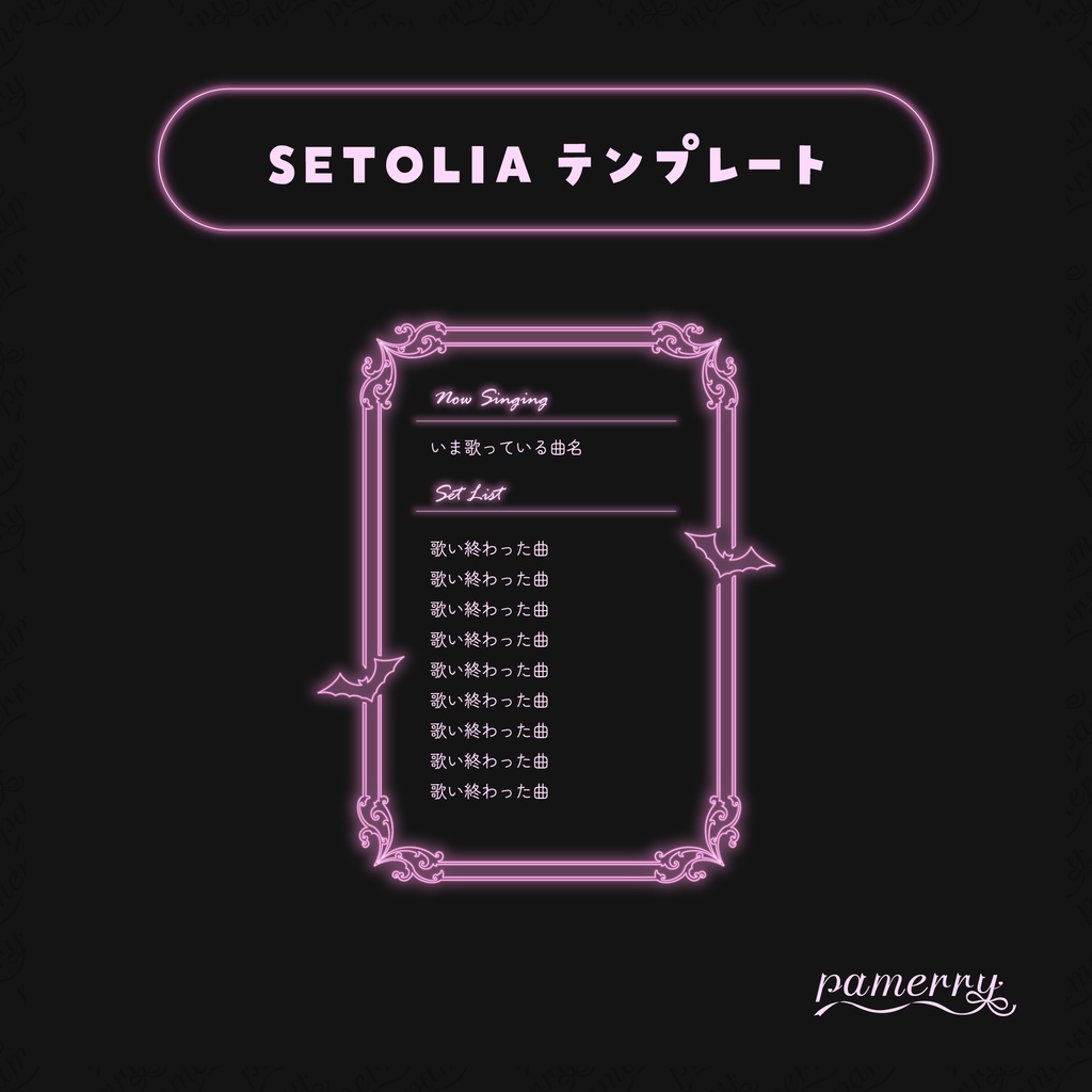 【SETOLIAテンプレート】ゴシックネオンなセットリスト(全5色)【OBS】