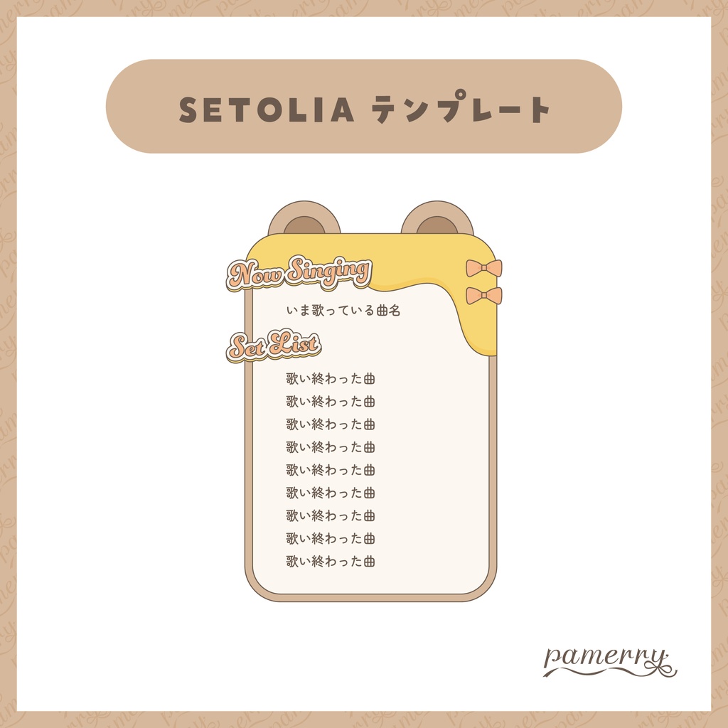 【SETOLIAテンプレート】クマのセットリスト【OBS】