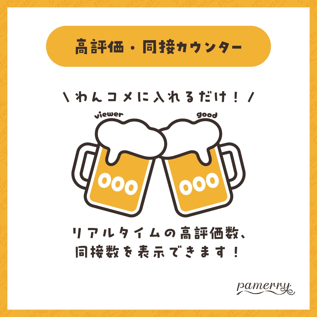 【高評価・同接カウンター】ビールのカウンター【わんコメテンプレート】