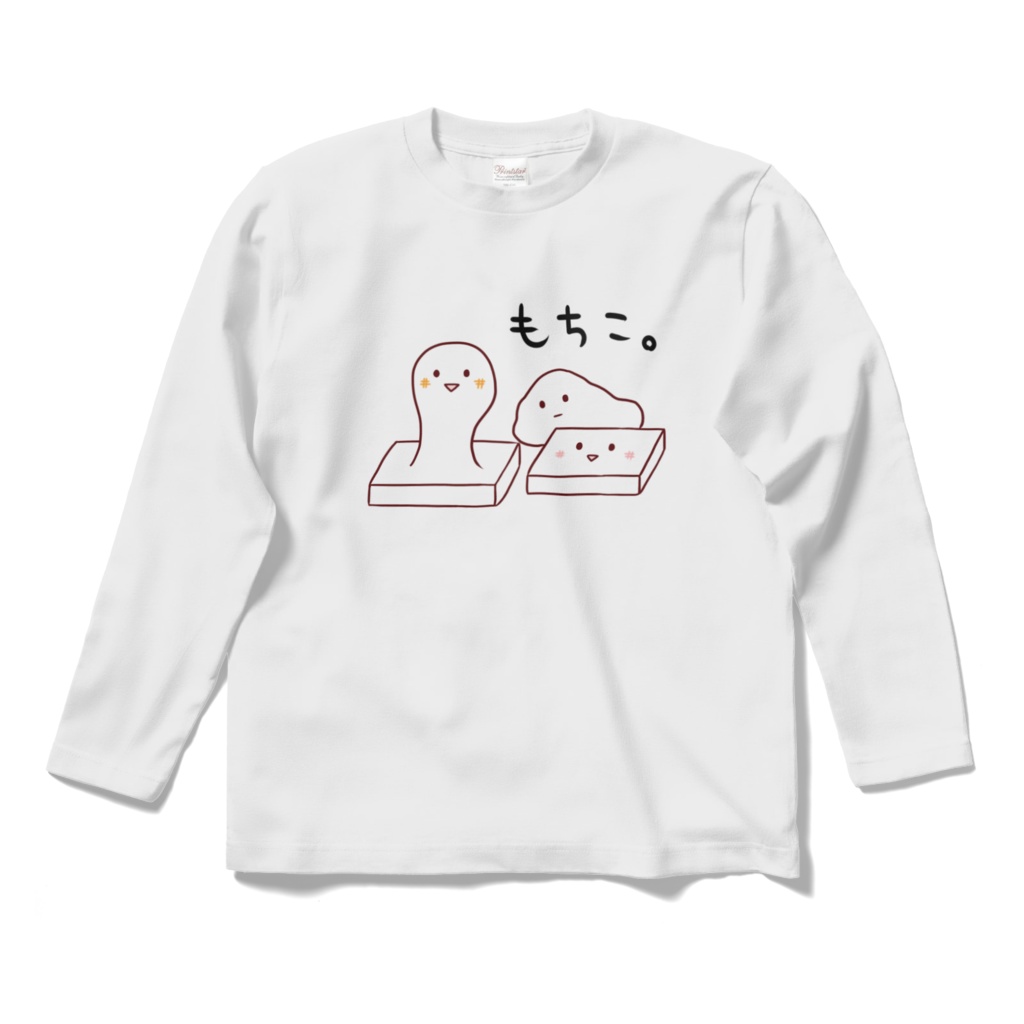 「もちこ。」ロングスリーブTシャツ