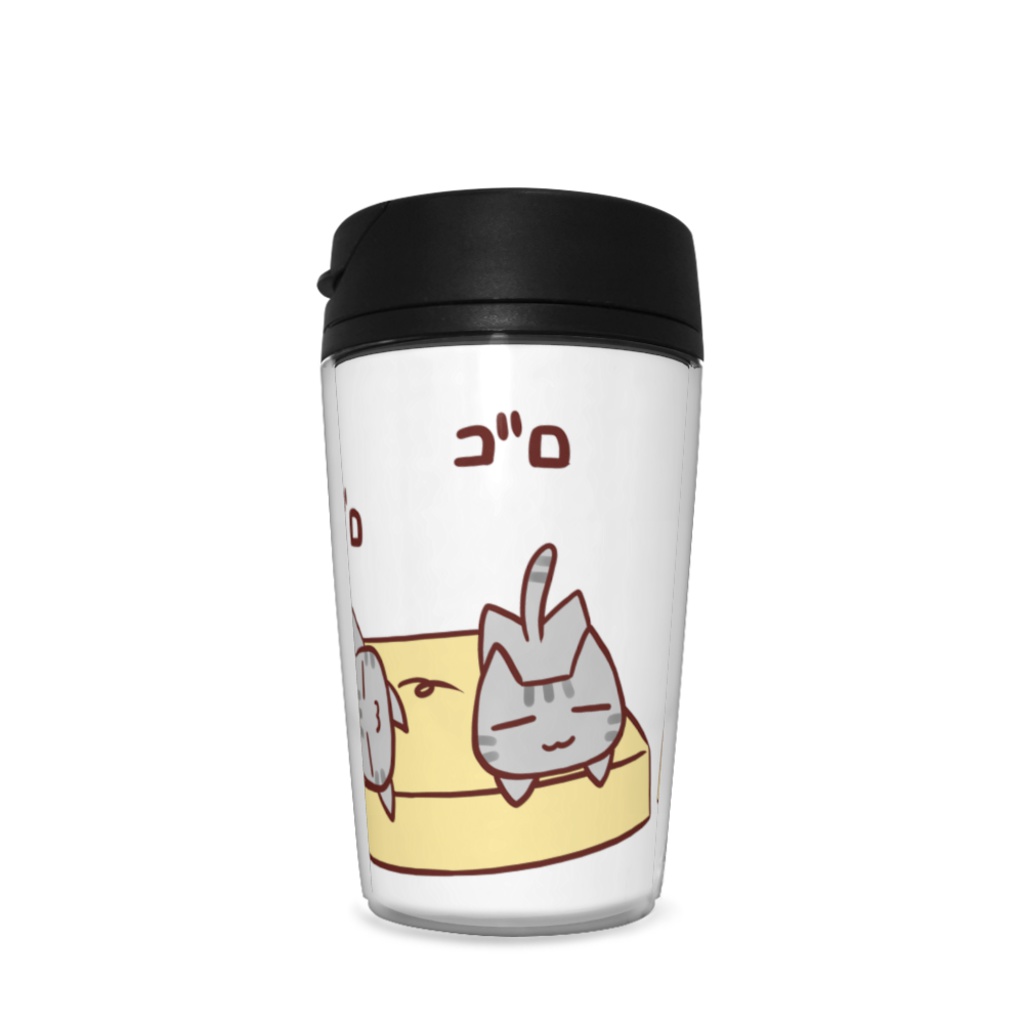 マットでゴロゴロ タンブラー