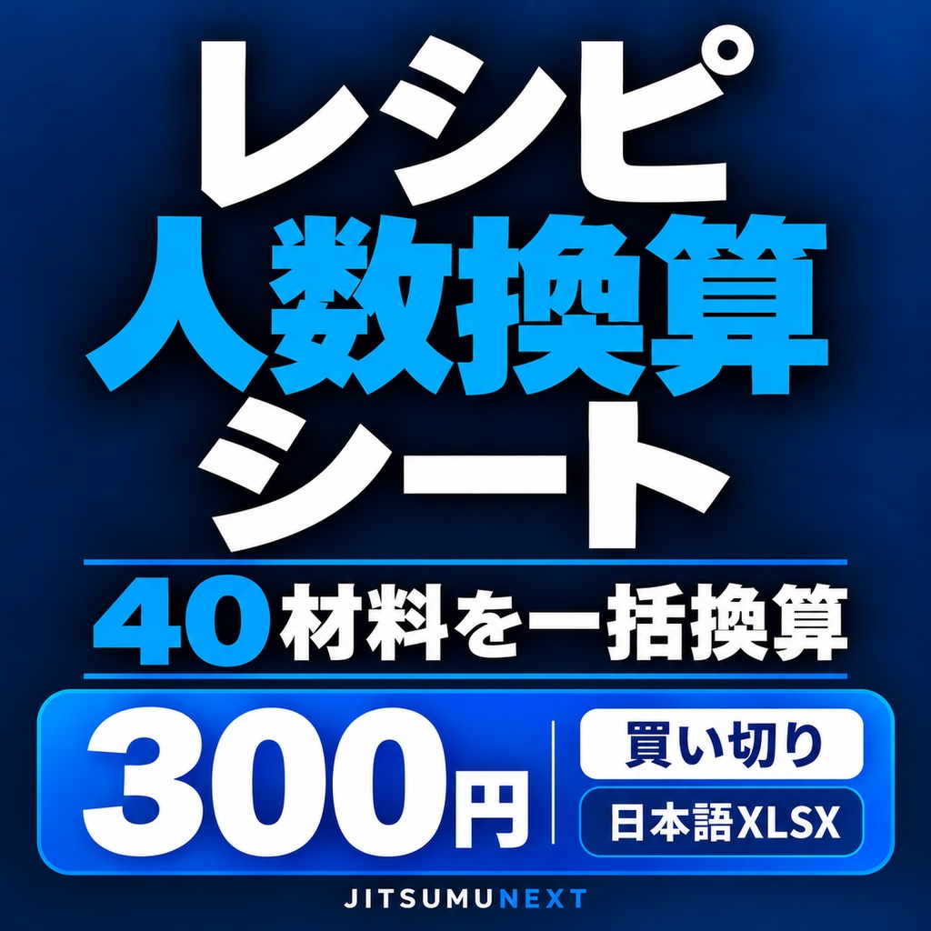 レシピ人数換算シート|40材料を一括換算・保存再利用【日本語XLSX】