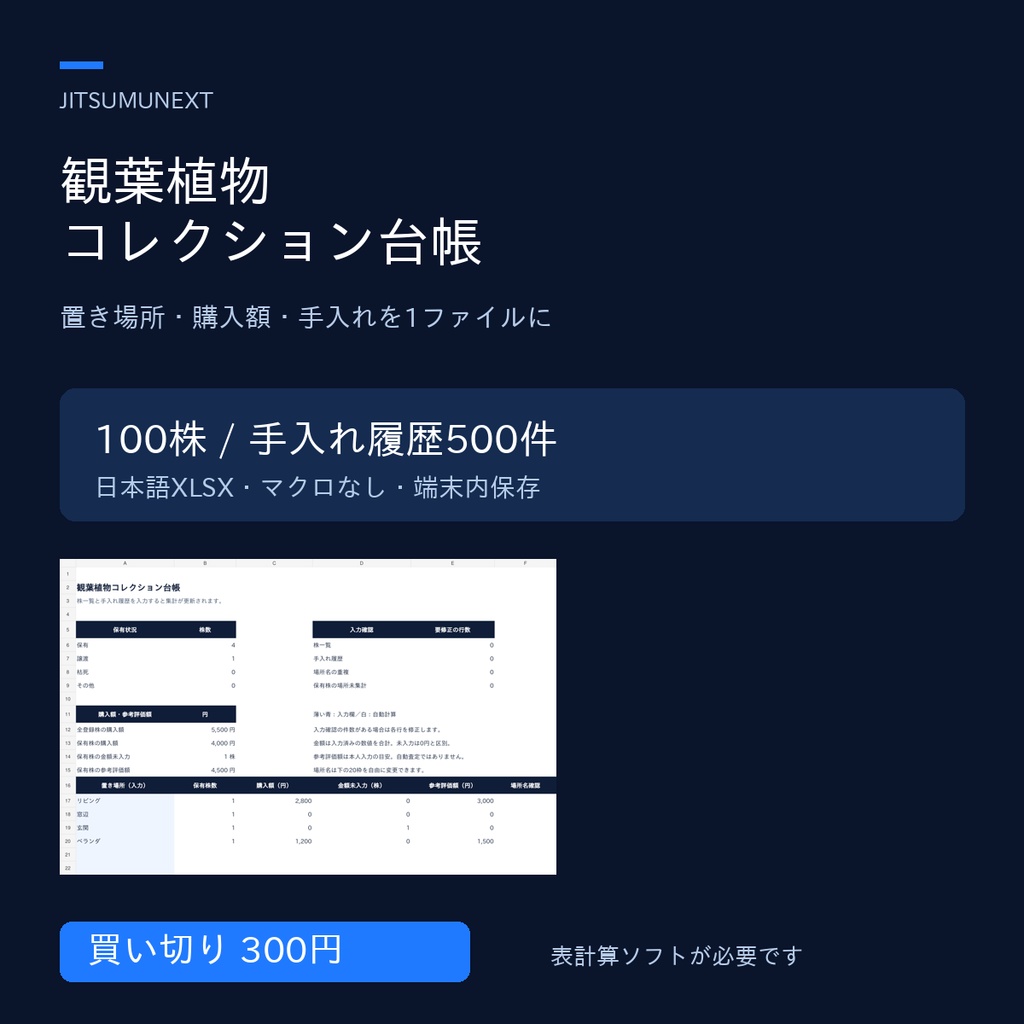 観葉植物コレクション台帳｜100株・手入れ履歴500件｜日本語XLSX