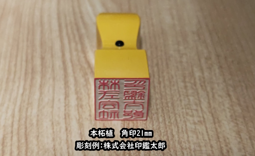 本柘植 角印21mm