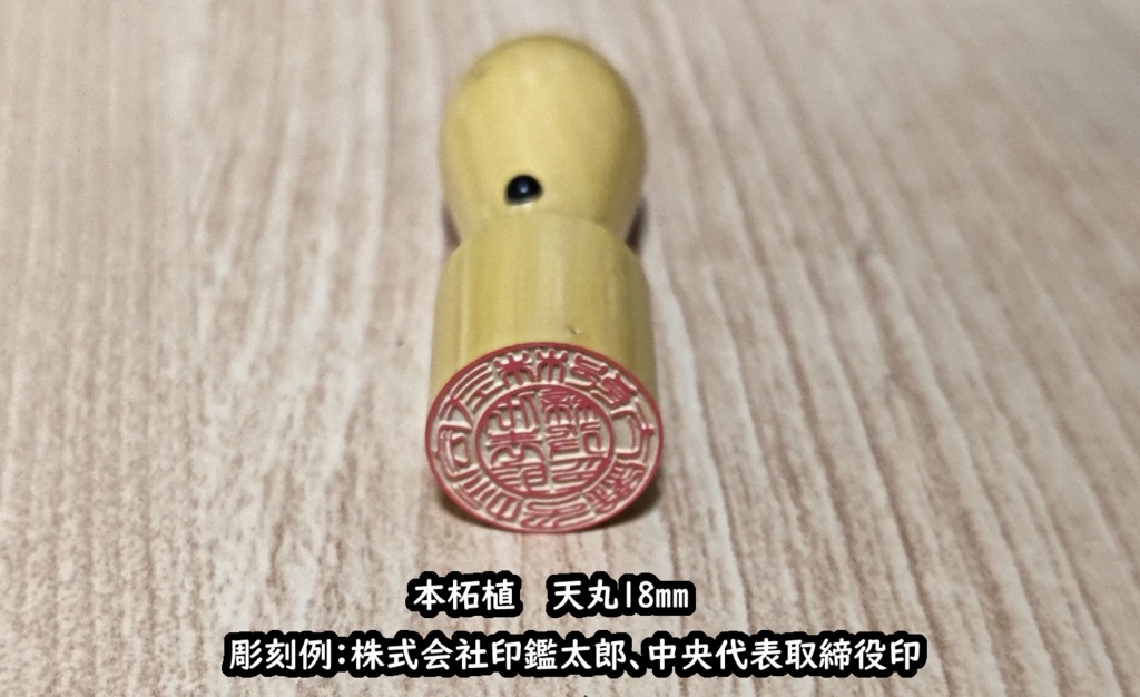 本柘植　天丸18mm