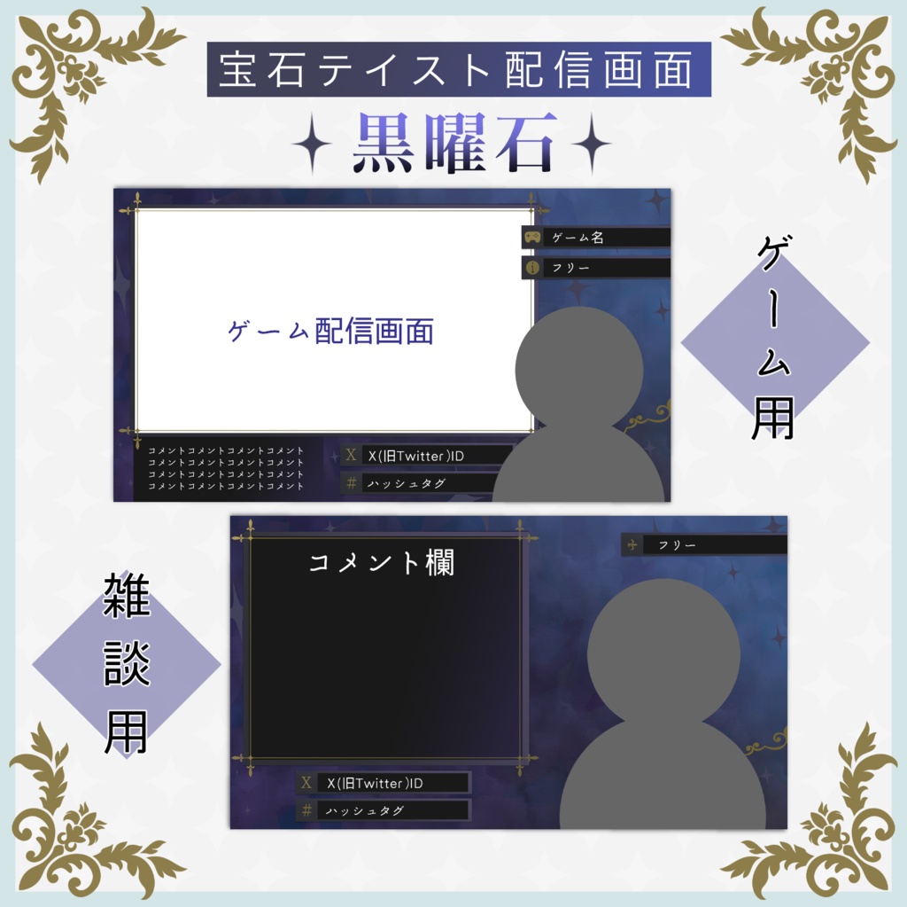 【期間限定無料】宝石テイスト配信画面素材:黒曜石|ゲーム配信・雑談配信2種