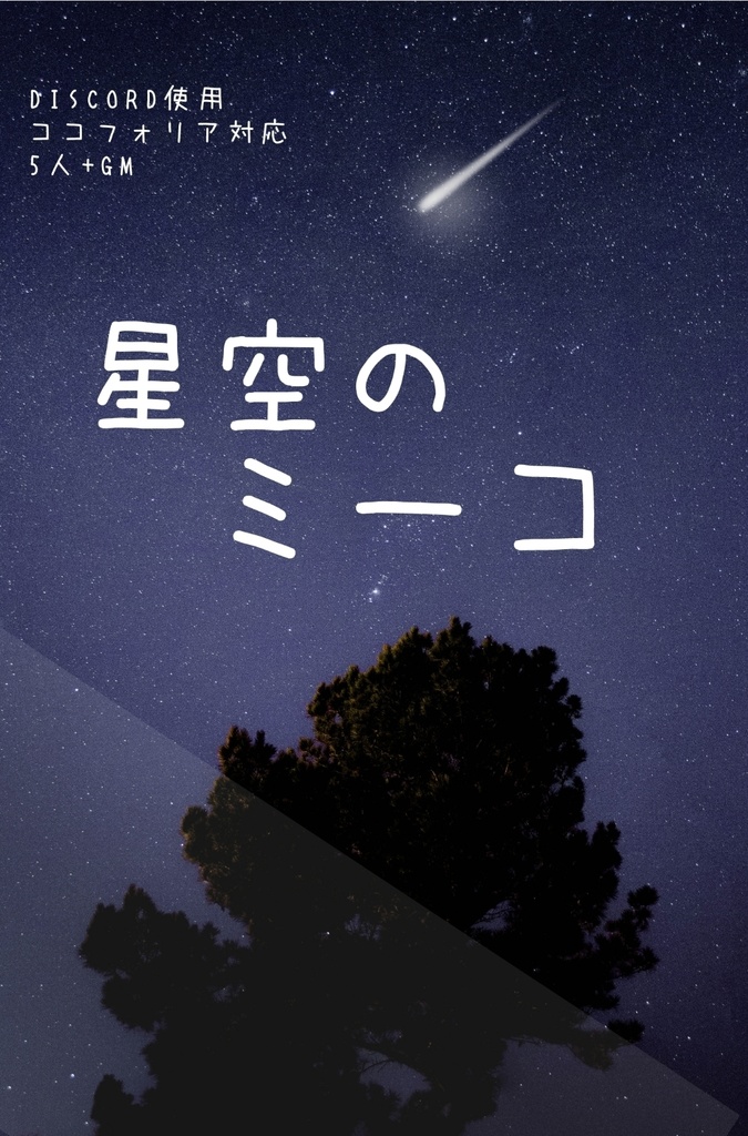 マーダーミステリー 星空のミーコ