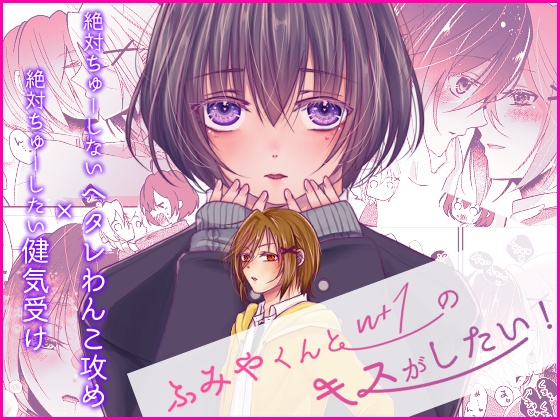 ふみやくんとn+1のキスがしたい!
