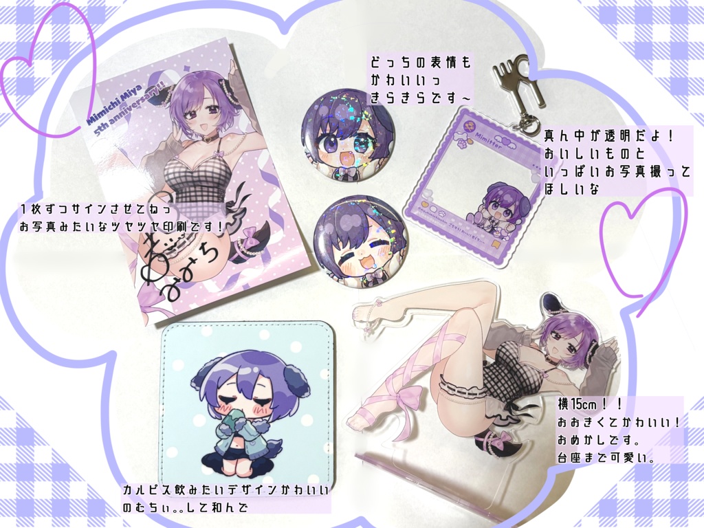 【受付終了】♡ 都みみち5周年記念グッズ ぎゅっ!とセット
