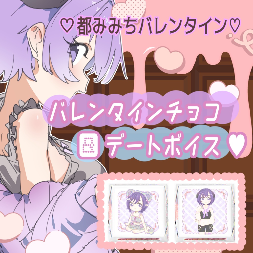 🤎都みみちバレンタイン商品