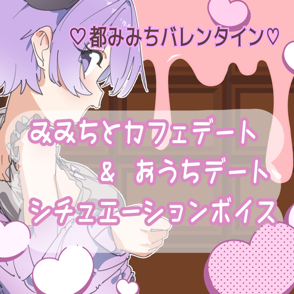 🤎都みみちバレンタイン商品