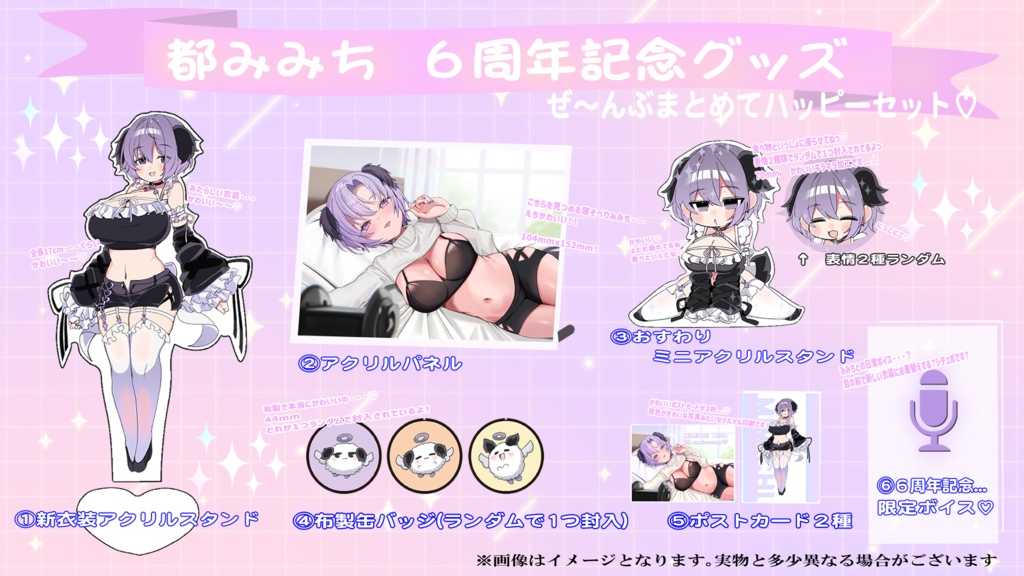 【受注生産9/30まで】♡ 都みみち6周年記念グッズ ハッピーセット ♡