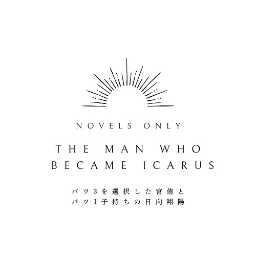 イカロスになった男
