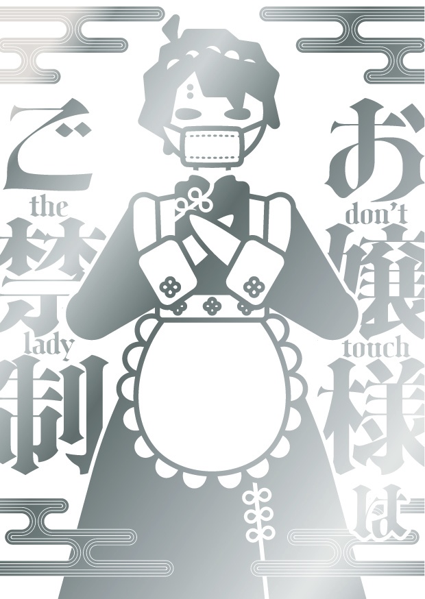 お嬢様はご禁制