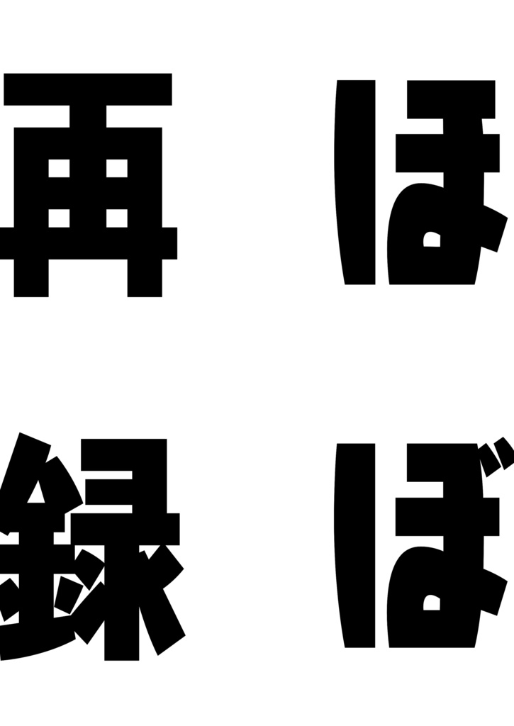 ほぼ再録