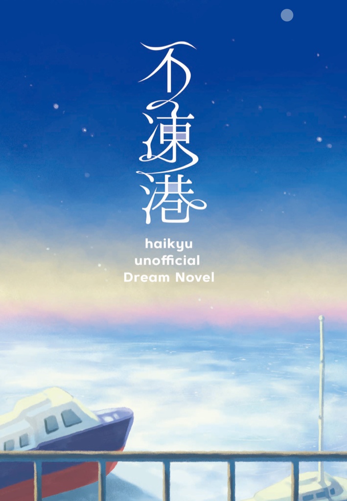 不凍港(ポストカード付)