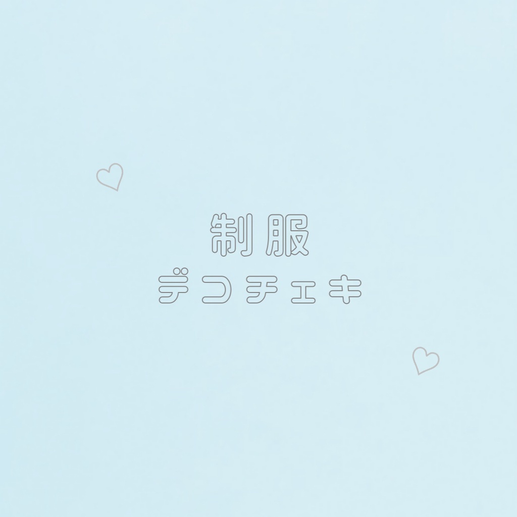 制服デコチェキ