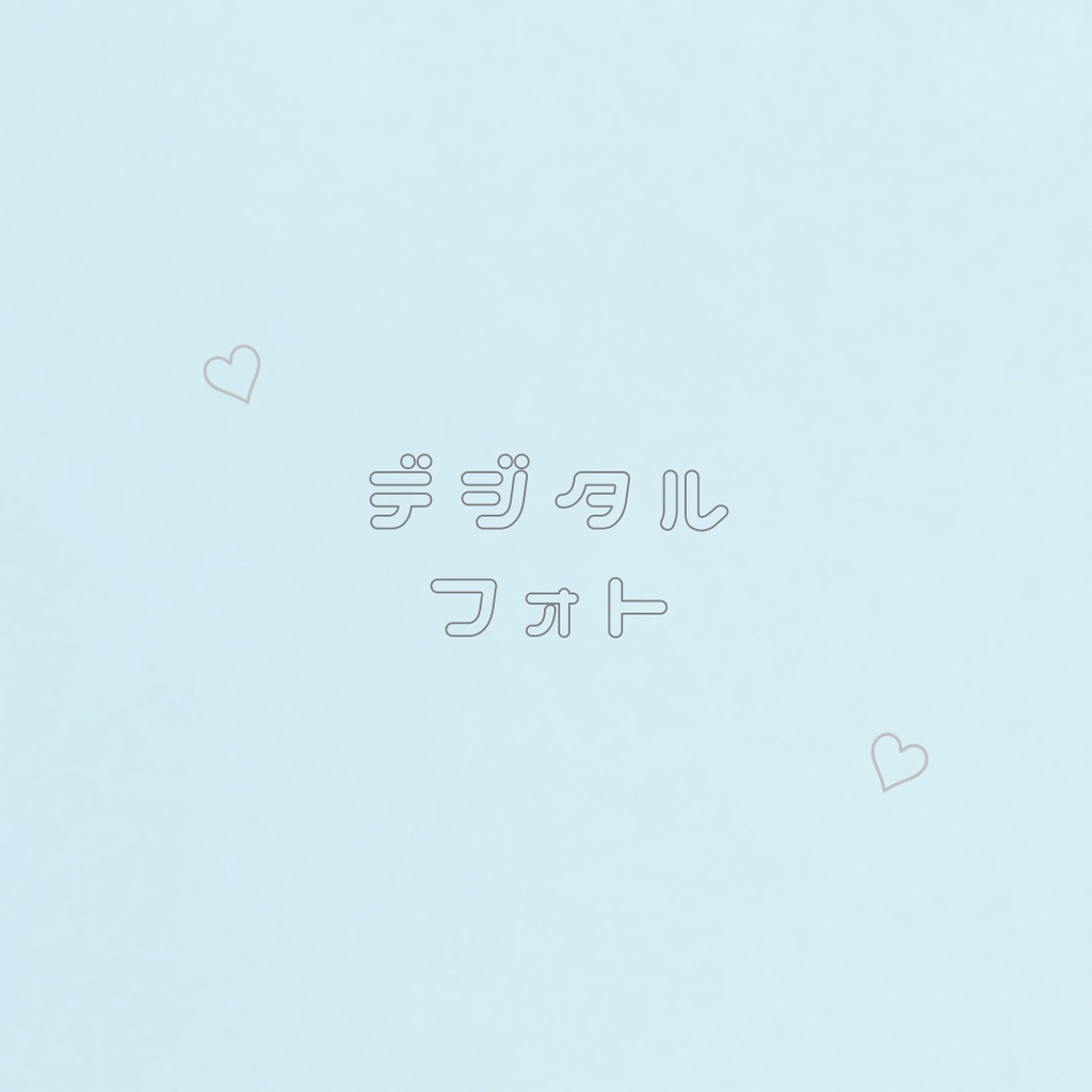 デジタルフォト