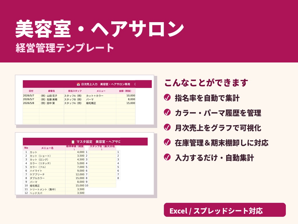 【美容室・サロン向け】売上・顧客・在庫を一元管理する経営管理テンプレート｜指名率＆棚卸し対応（Excel・スプレッドシート）
