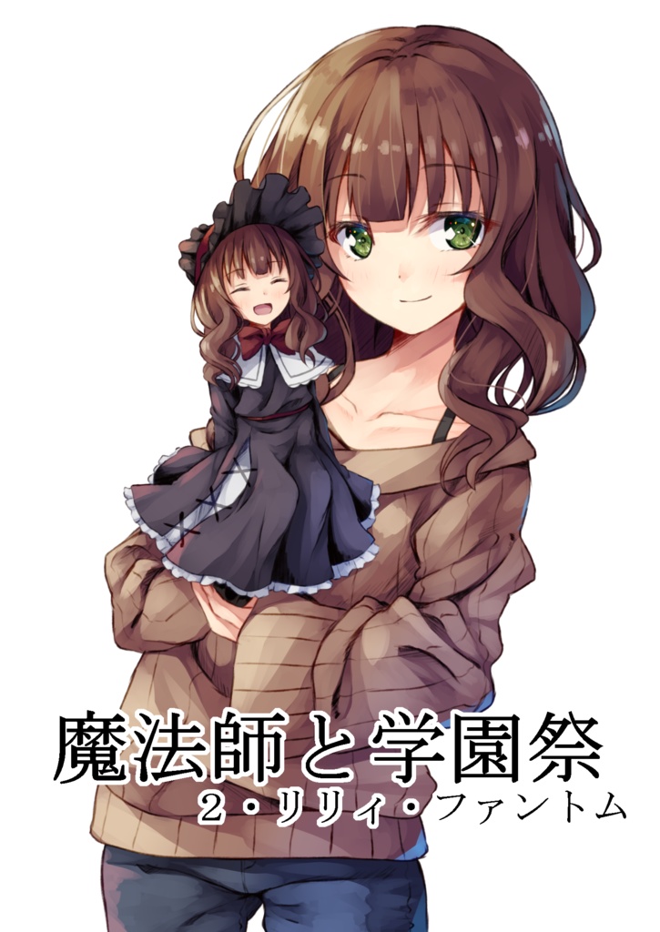 魔法師と文化祭 2・リリィファントム お試し版
