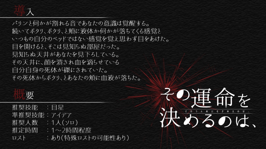 CoCシナリオ【その運命を決めるのは、】