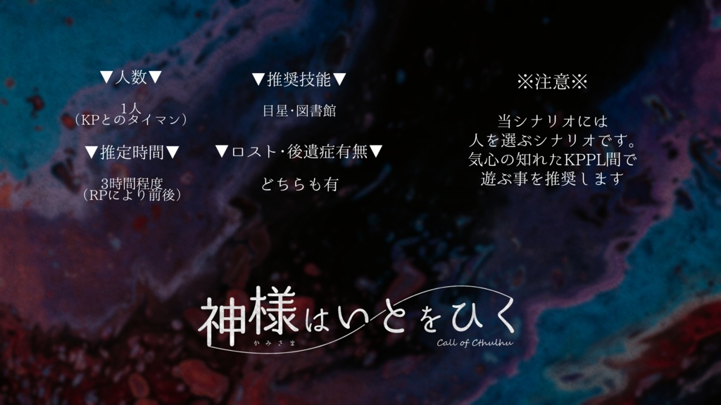 【CoC】神様はいとをひく【タイマンシナリオ】