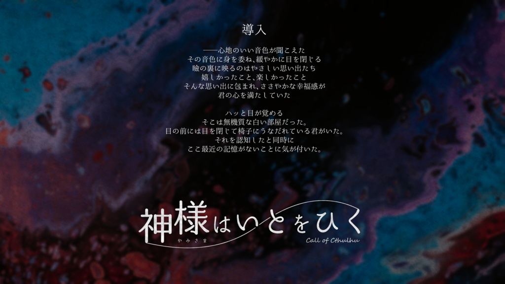 【CoC】神様はいとをひく【タイマンシナリオ】