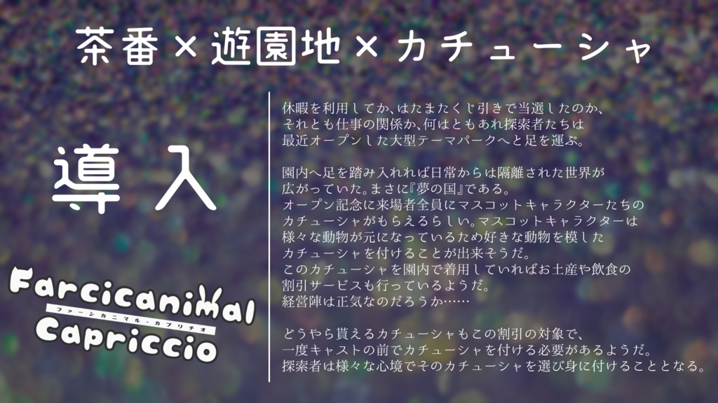 【CoC】Farcicanimal Capriccio【シナリオ】