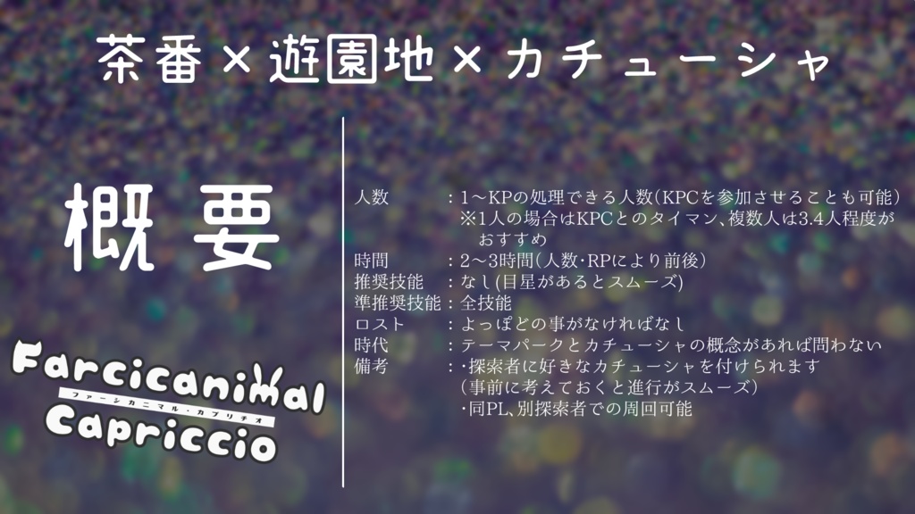 【CoC】Farcicanimal Capriccio【シナリオ】