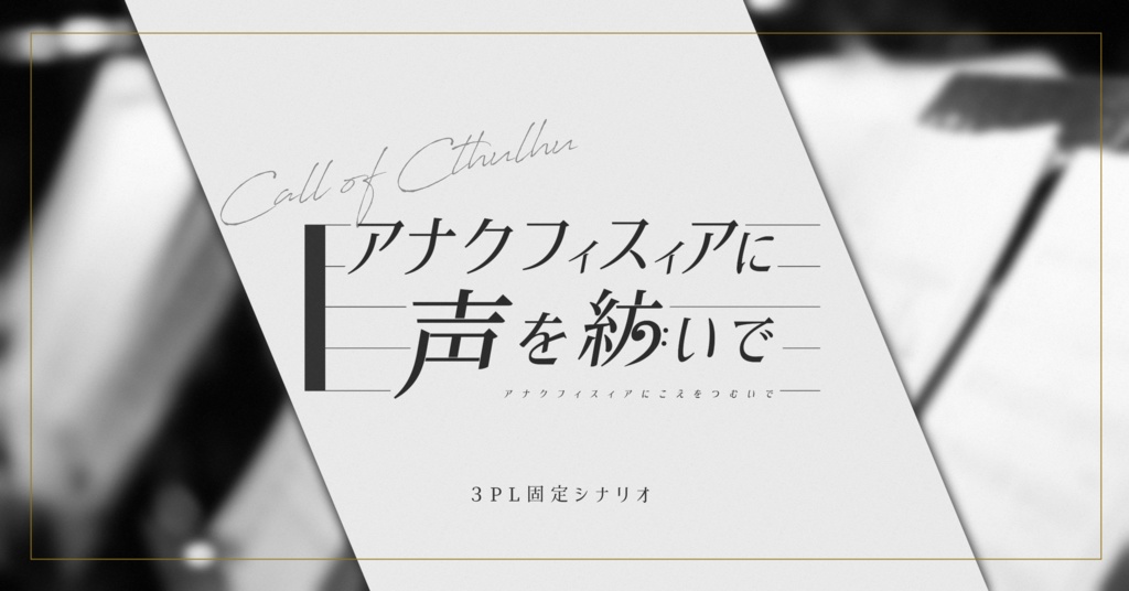 【CoCシナリオ】アナクフィスィアに声を紡いで