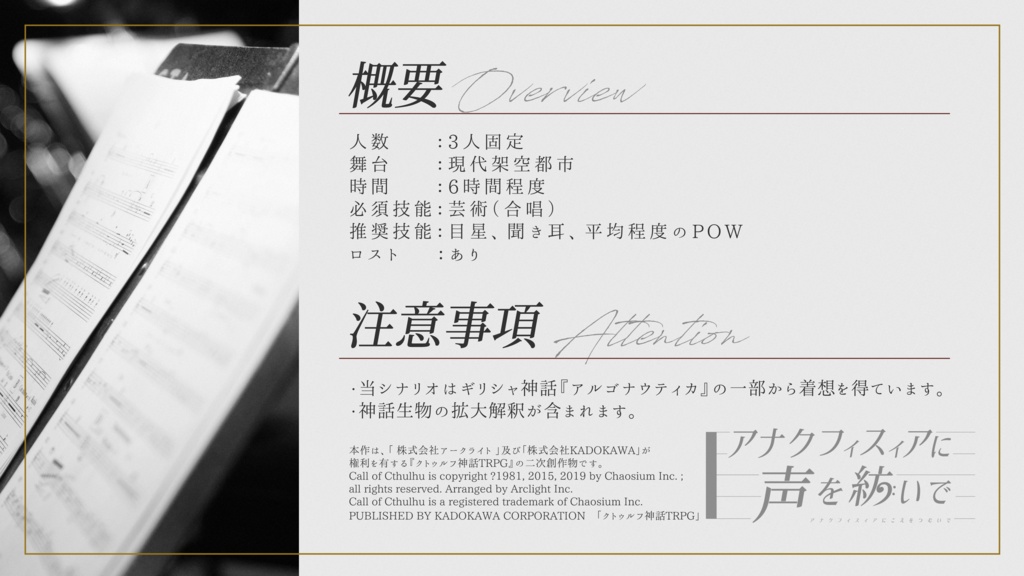 【CoCシナリオ】アナクフィスィアに声を紡いで