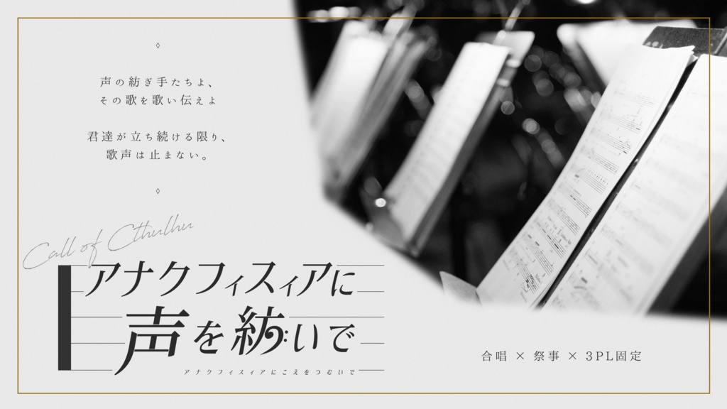 【CoCシナリオ】アナクフィスィアに声を紡いで