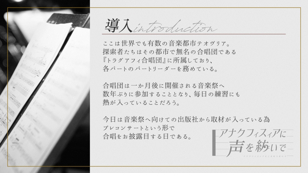 【CoCシナリオ】アナクフィスィアに声を紡いで