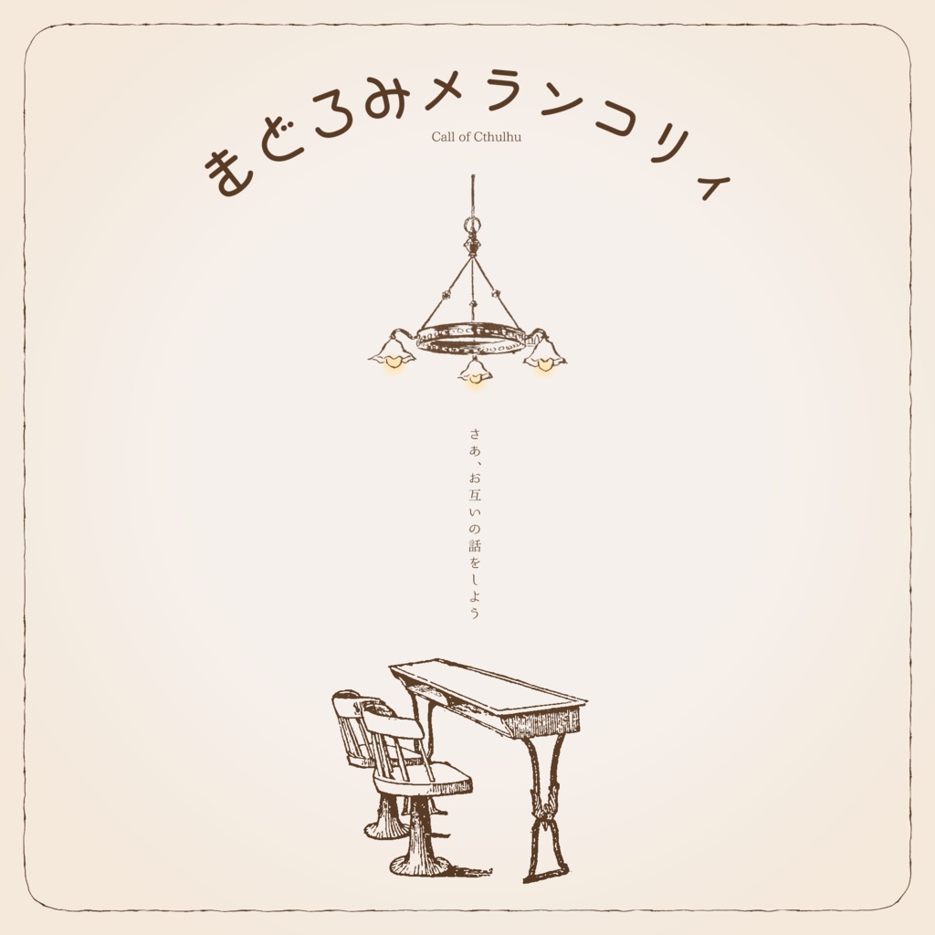 【CoCシナリオ】まどろみメランコリィ