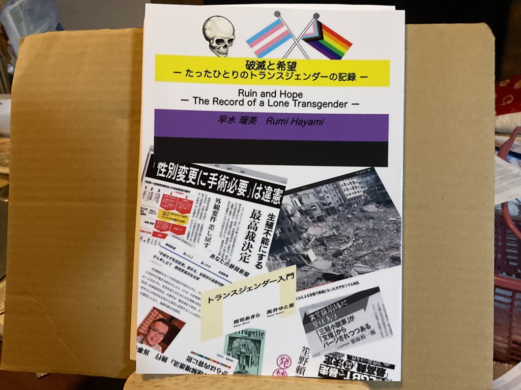 個人誌　「破滅と希望　ーたったひとりのトランスジェンダーの記録ー」
