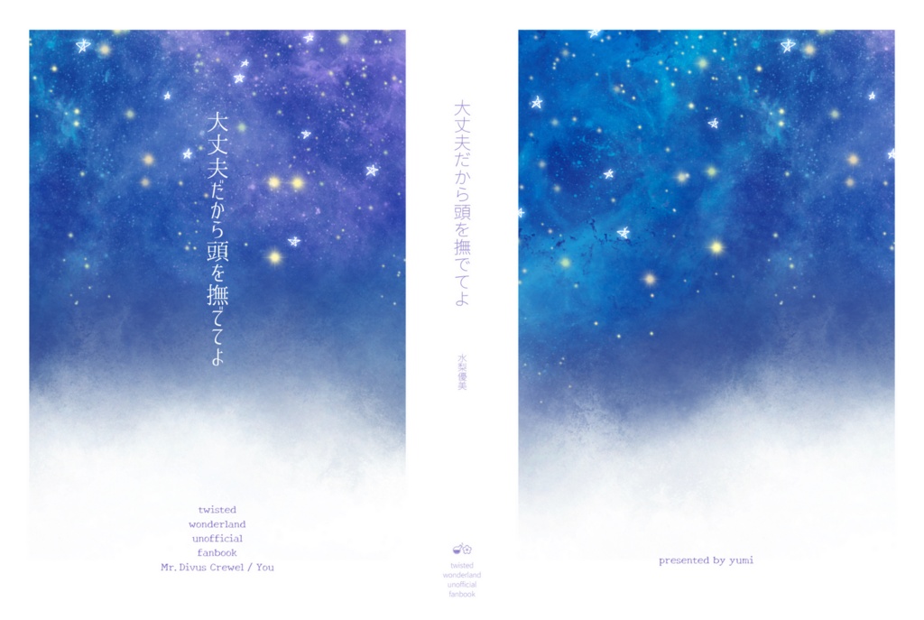 大丈夫だから頭を撫でてよ