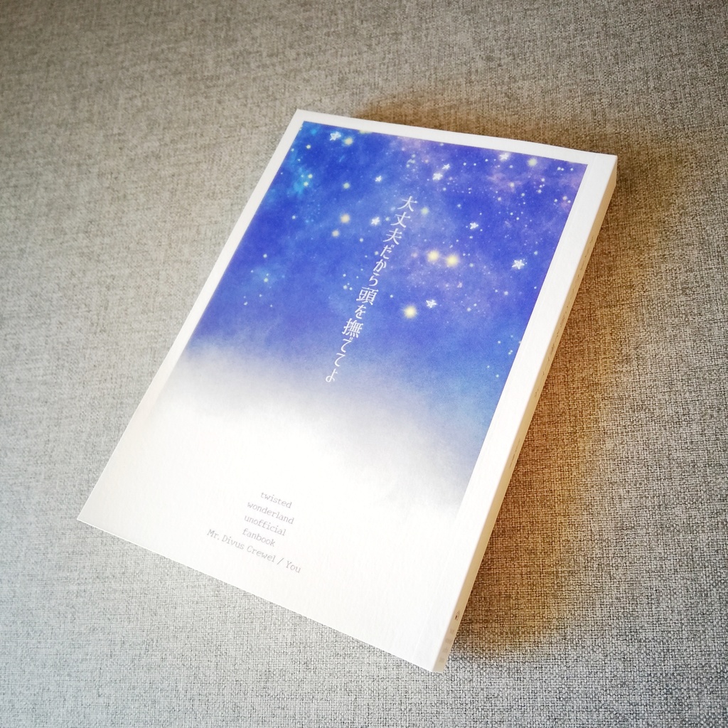 大丈夫だから頭を撫でてよ