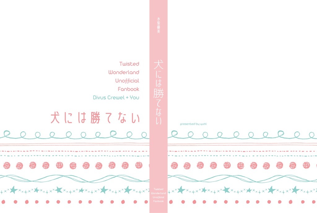 犬には勝てない