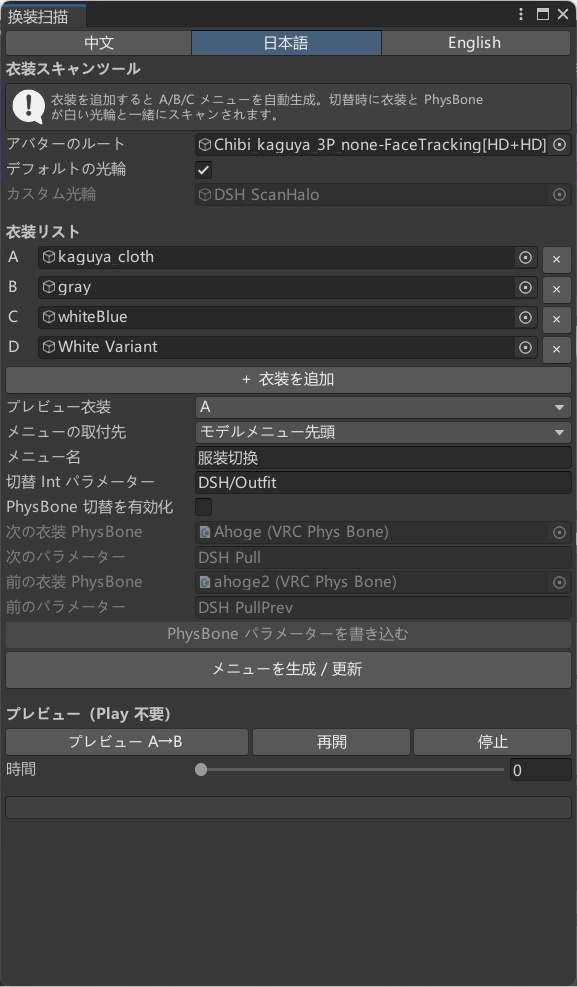 タイトル  DSH 衣装スキャン切替ツール｜VRChat 多衣装対応