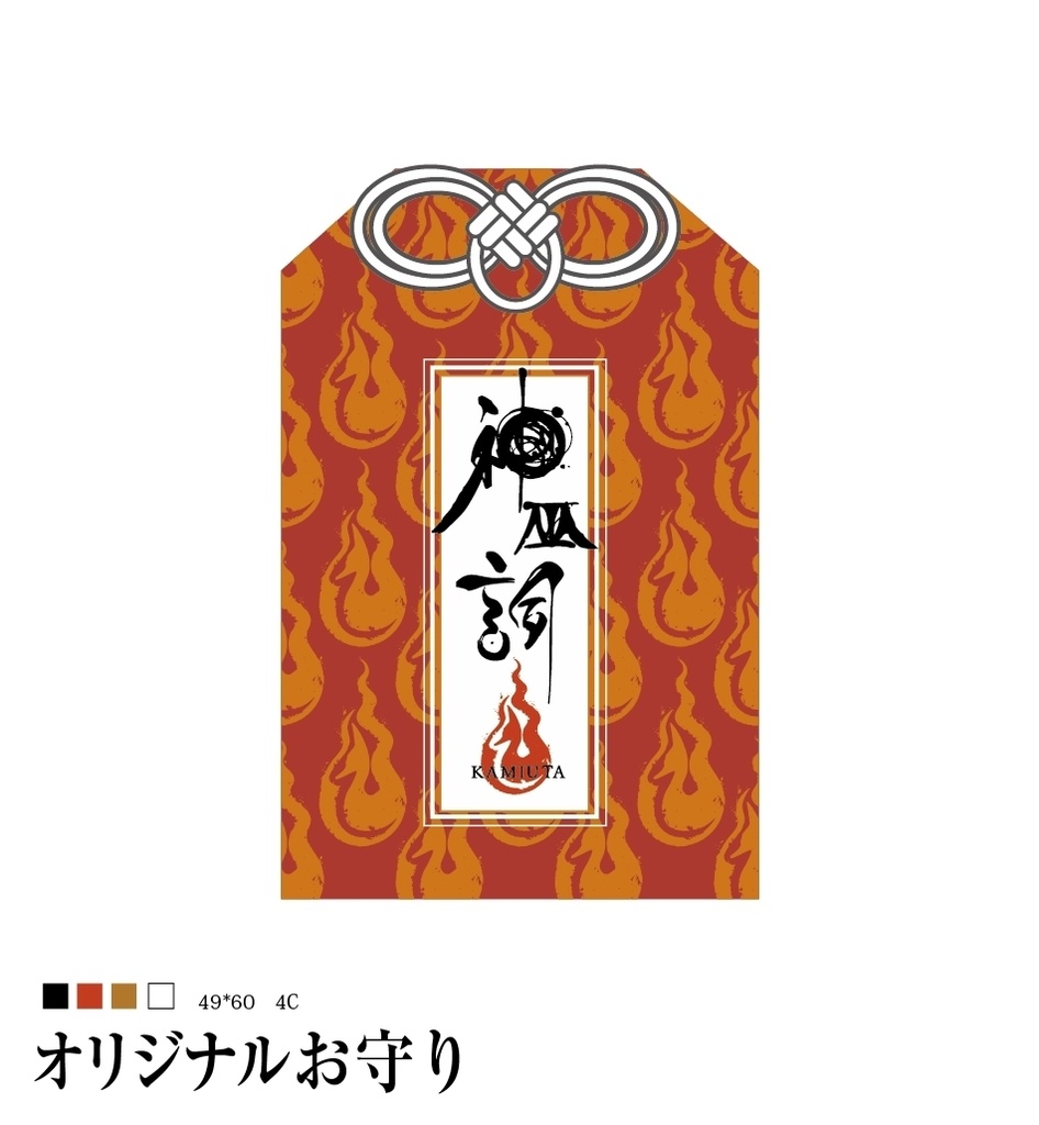 神巫詞-KAMIUTA- オリジナル御守り