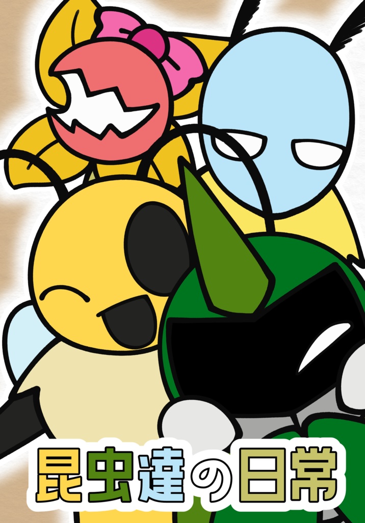 昆虫達の日常