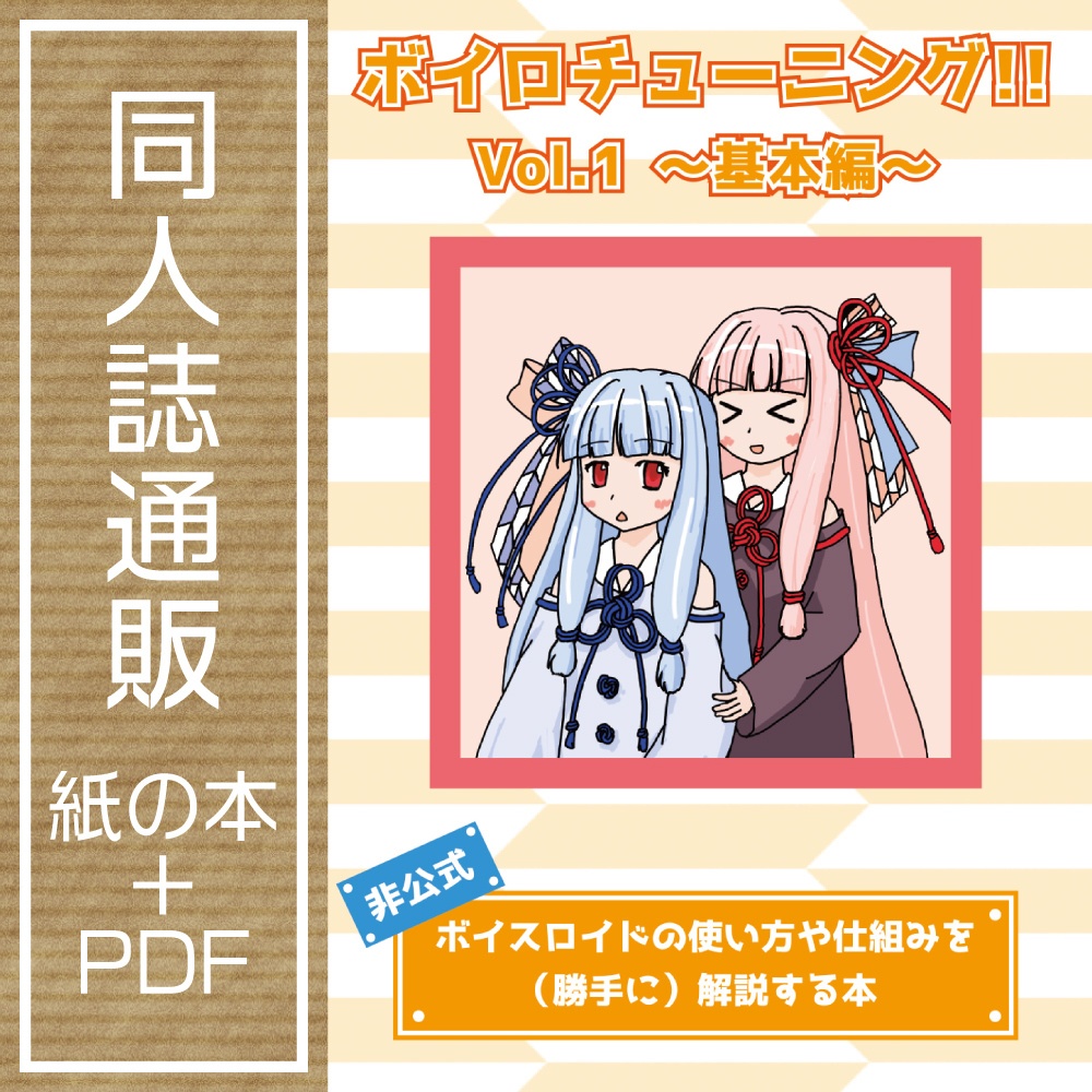 【通販】ボイロチューニング!! Vol.1 基本編 (A5版)