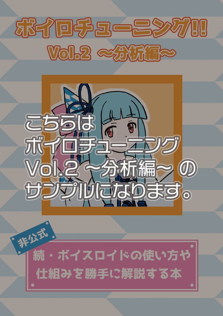 【通販】ボイロチューニング!! Vol.2 分析編 (B5版)