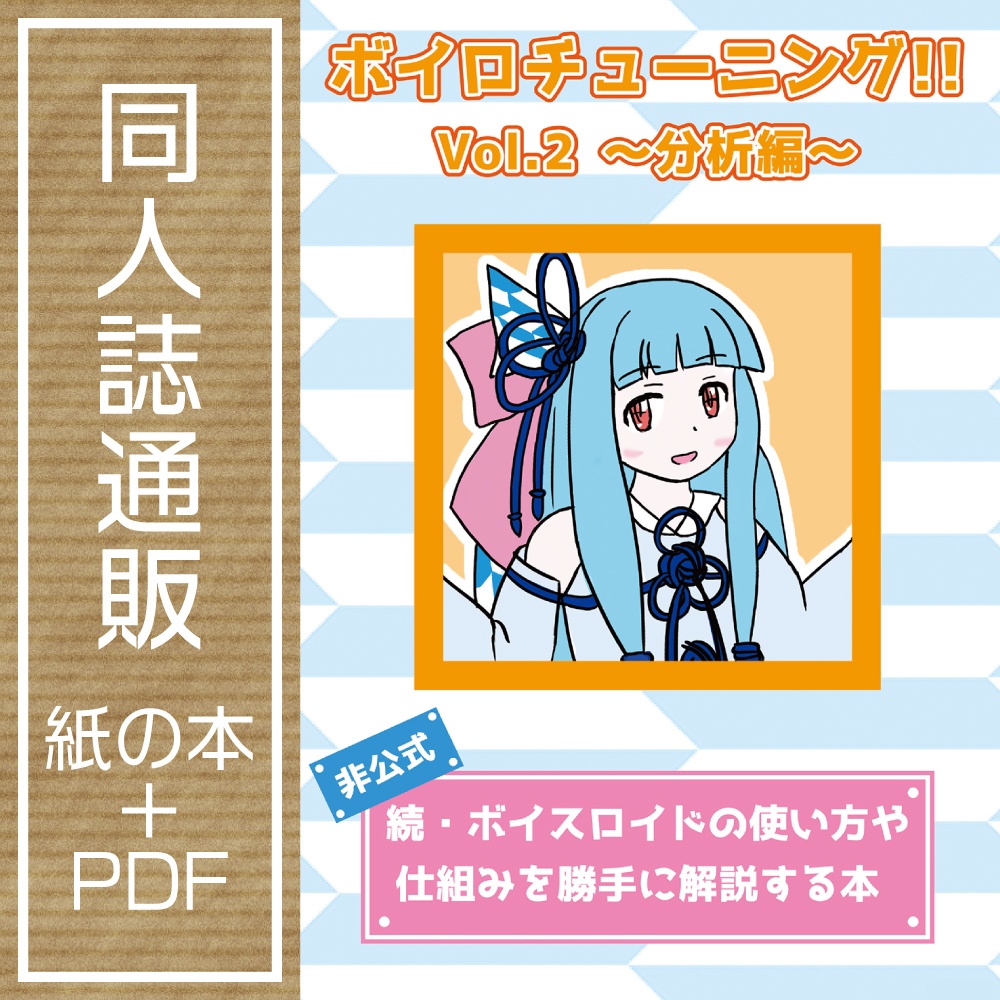 【通販】ボイロチューニング!! Vol.2 分析編 (B5版)