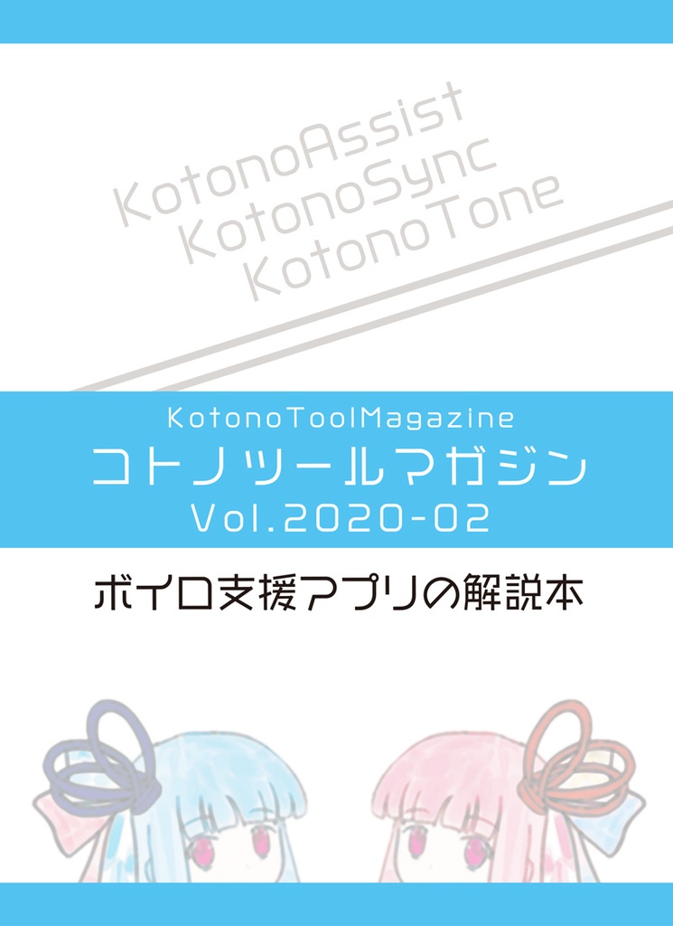 【通販】コトノツールマガジン / ボイロ支援アプリの解説本