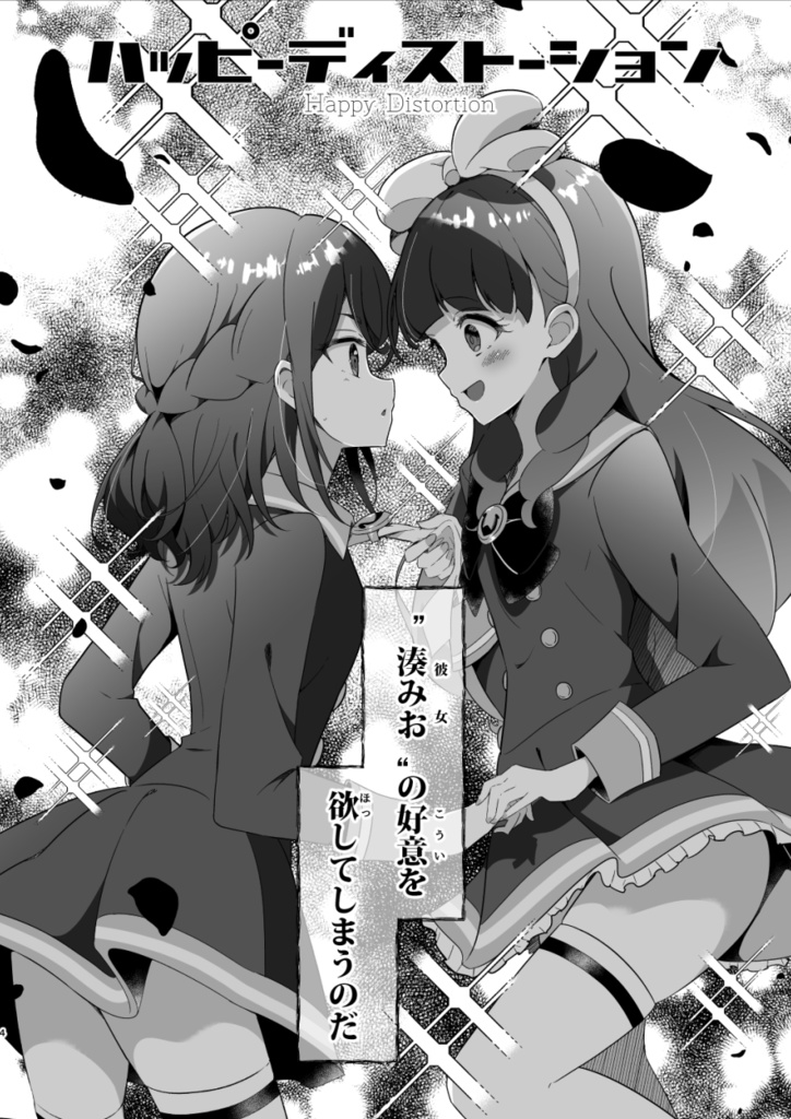 ハッピーディストーション